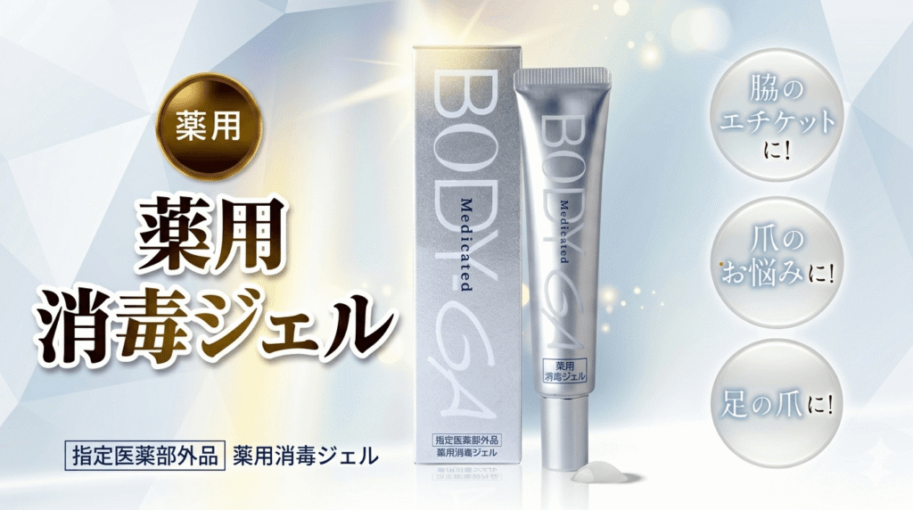 ③:BODY-GA 薬用消毒ジェル|消毒効果重視・においゼロ