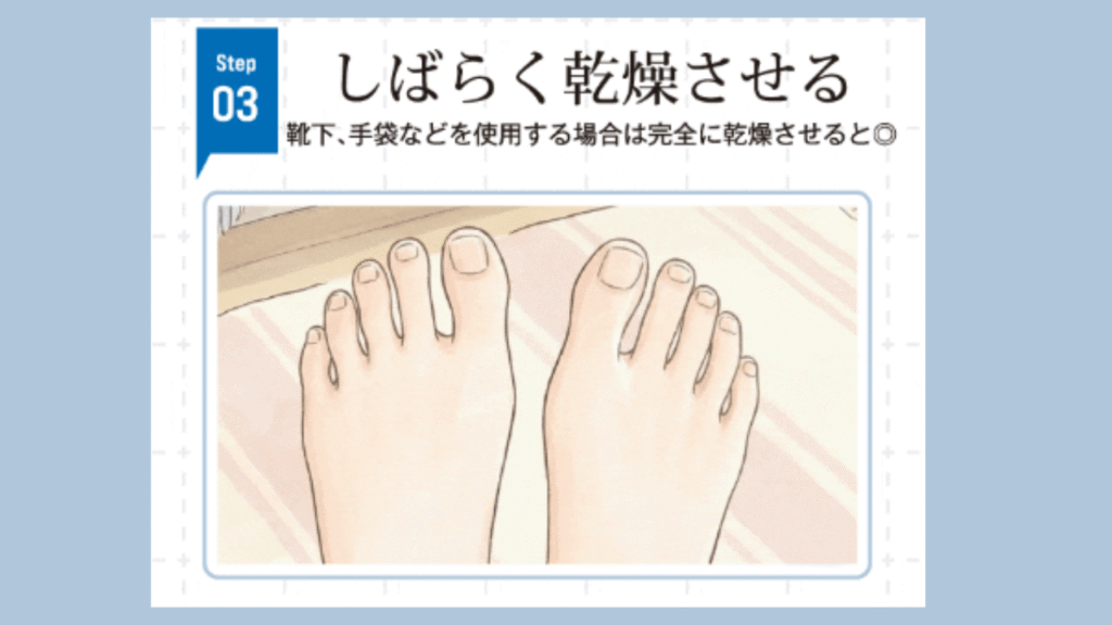 STEP③:しっかり乾燥させる